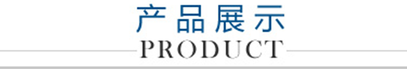 產(chǎn)品展示LOGO_副本1300.png
