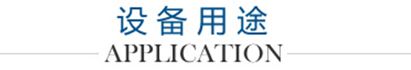 設備用途LOGO_副本1300.png