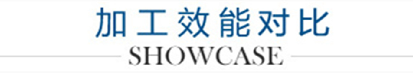 6、加工效能對比_副本1300.jpg