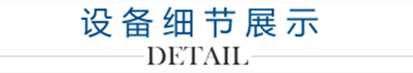4、設(shè)備細(xì)節(jié)展示_副本1300.jpg